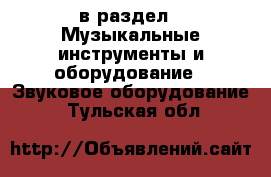  в раздел : Музыкальные инструменты и оборудование » Звуковое оборудование . Тульская обл.